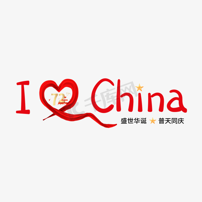 手写体ILoveChina艺术字图片