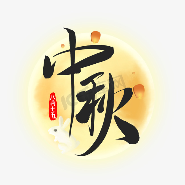中秋八月十五中秋节毛笔水墨艺术字图片
