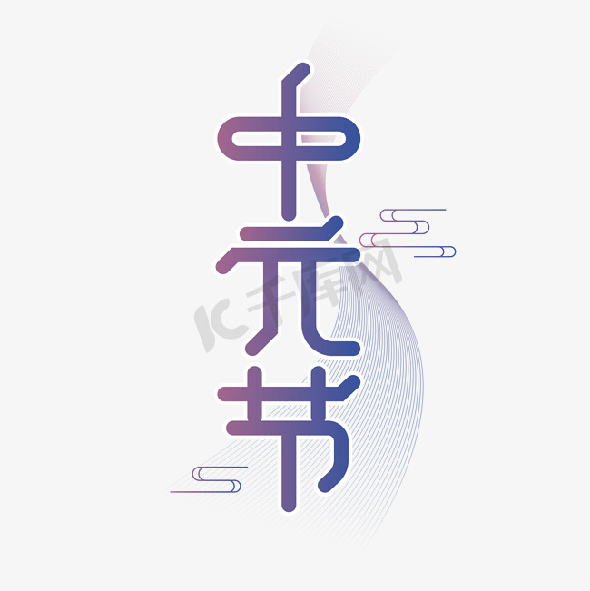 中元节传统节日渐变紫色字体图片