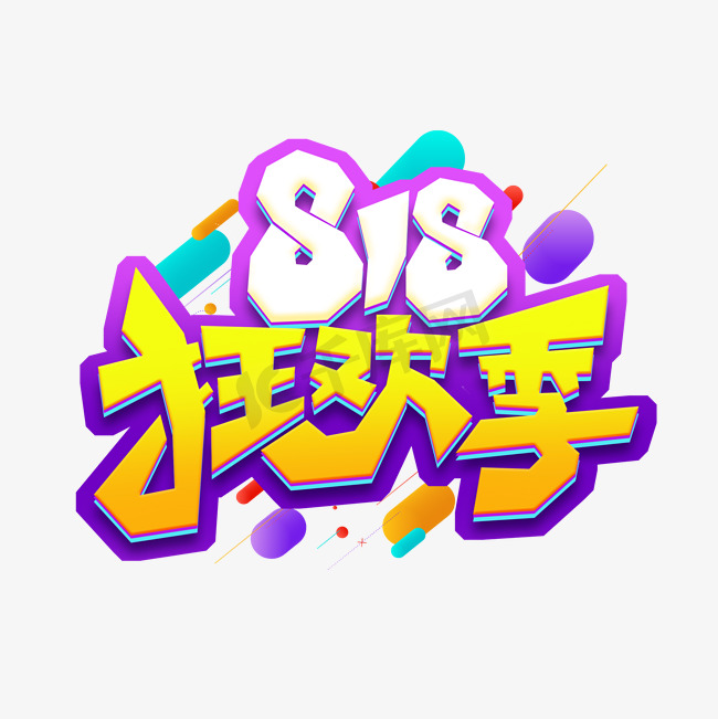 818狂欢季创意艺术字设计图片