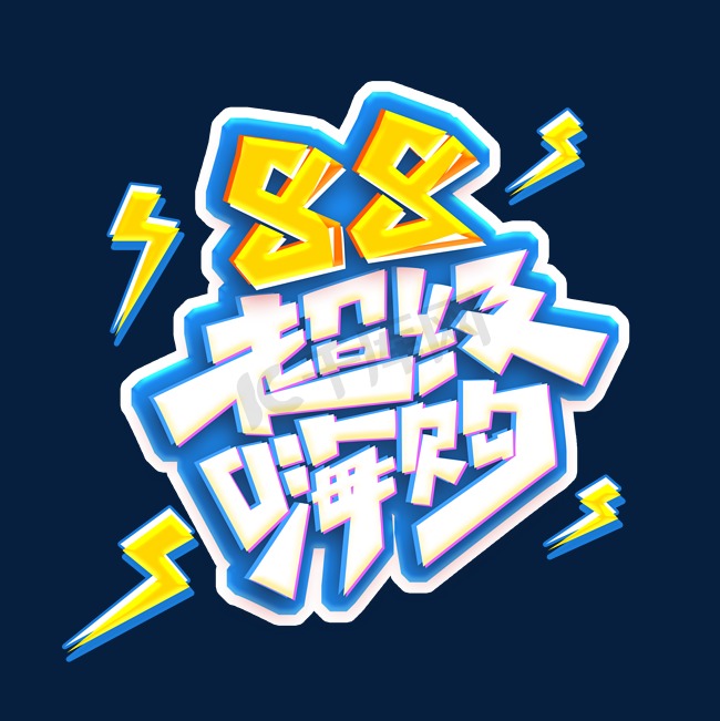 88超级嗨购创意艺术字设计图片