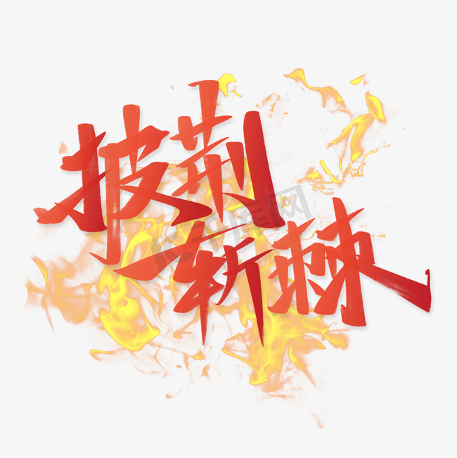 披荆斩棘热点词汇红色中国风书法字体图片