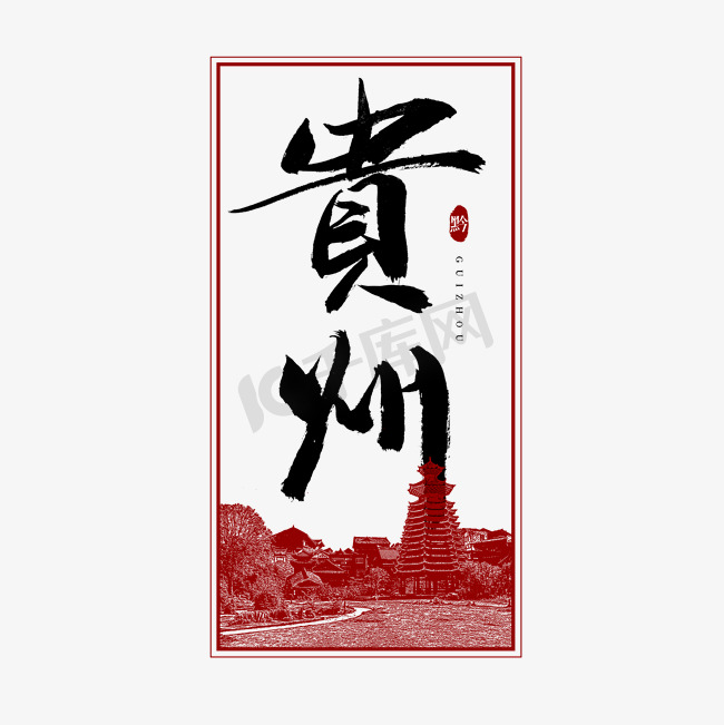 贵州毛笔艺术字图片