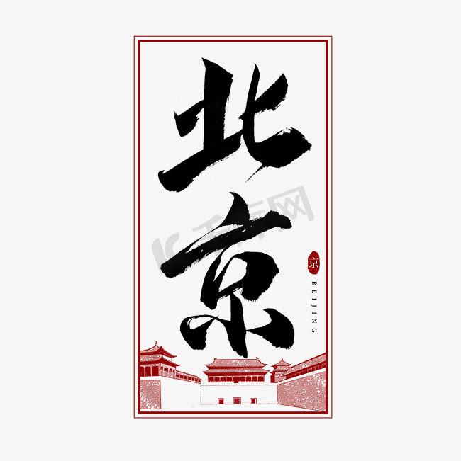 北京毛笔艺术字图片