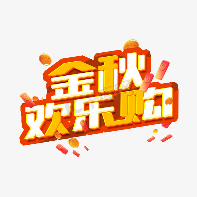 金秋欢乐购创意艺术字设计图片