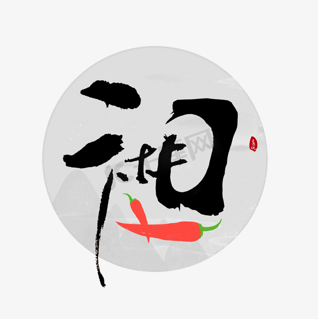 湘字书法字体图片