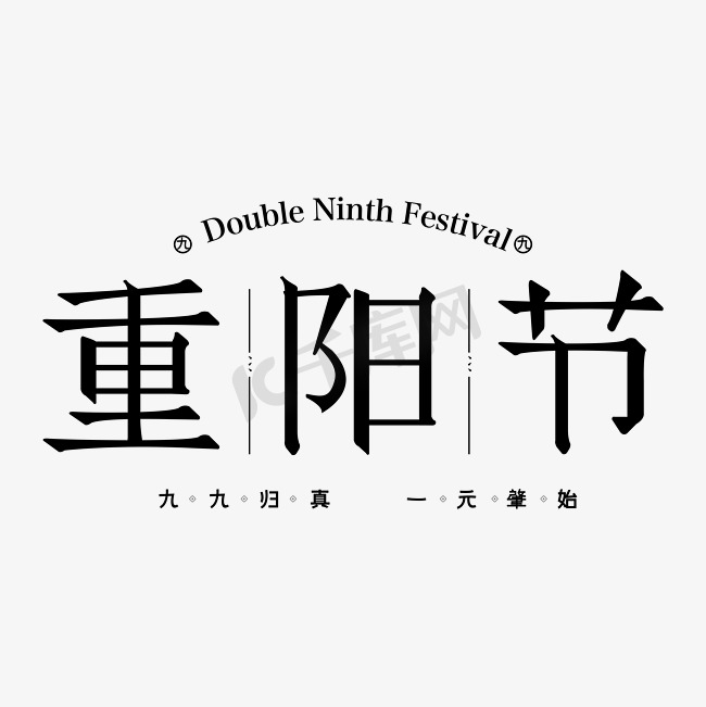 九九重阳节传统节日字体设计图片