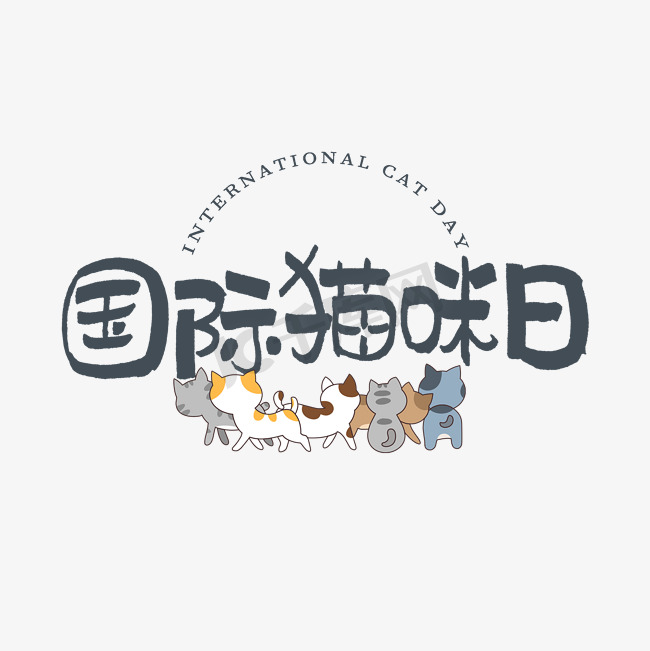 国际猫咪日艺术字图片