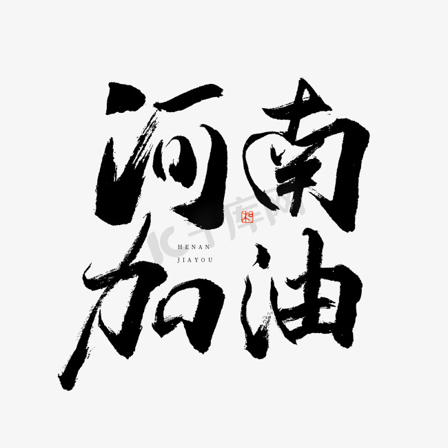 河南加油艺术字图片