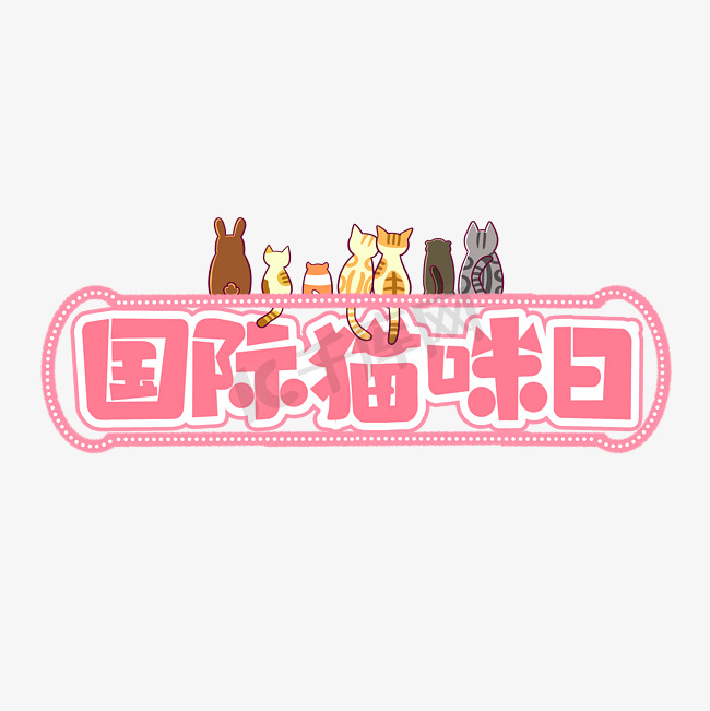 国际猫咪日粉色艺术字图片