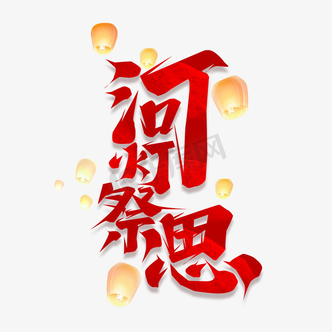 河灯祭思创意艺术字设计图片