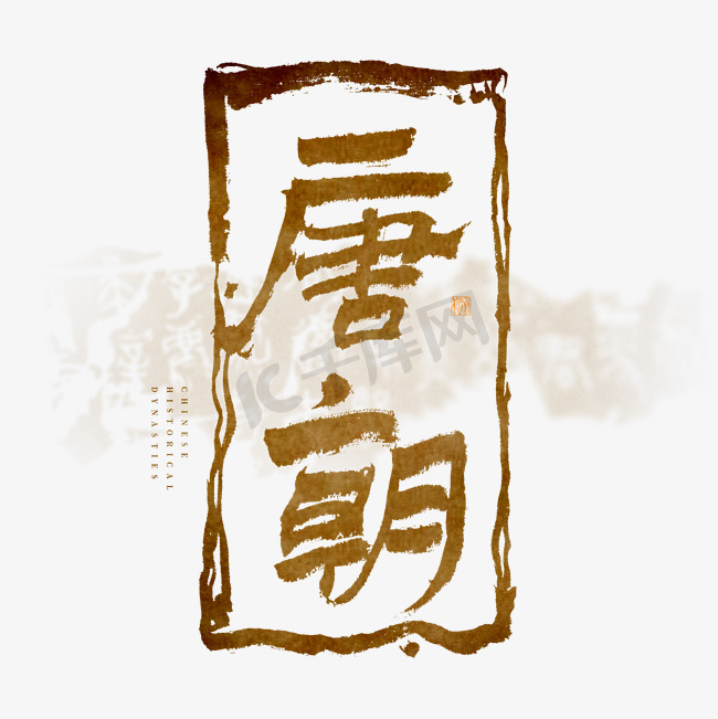 中国历史朝代唐朝毛笔艺术字图片