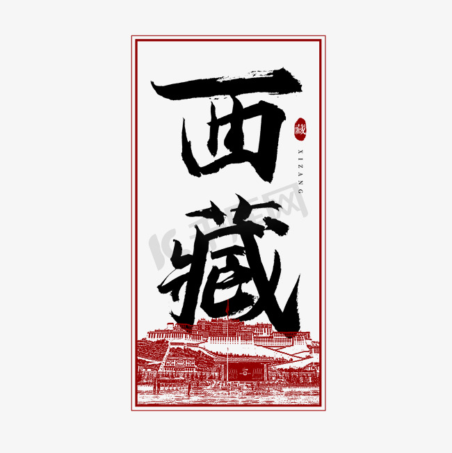 西藏毛笔艺术字图片