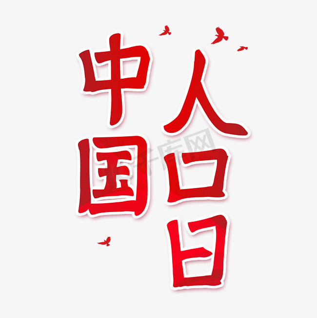 中国人口日艺术字体图片