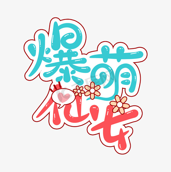 卡通可爱综艺花字爆萌仙女创意贴纸字体图片
