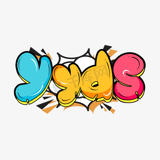 YYDS永远的神yyds涂鸦风网络流行热词综艺弹幕花字艺术字图片