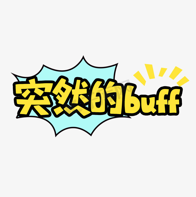 突然地buff综艺花字图片