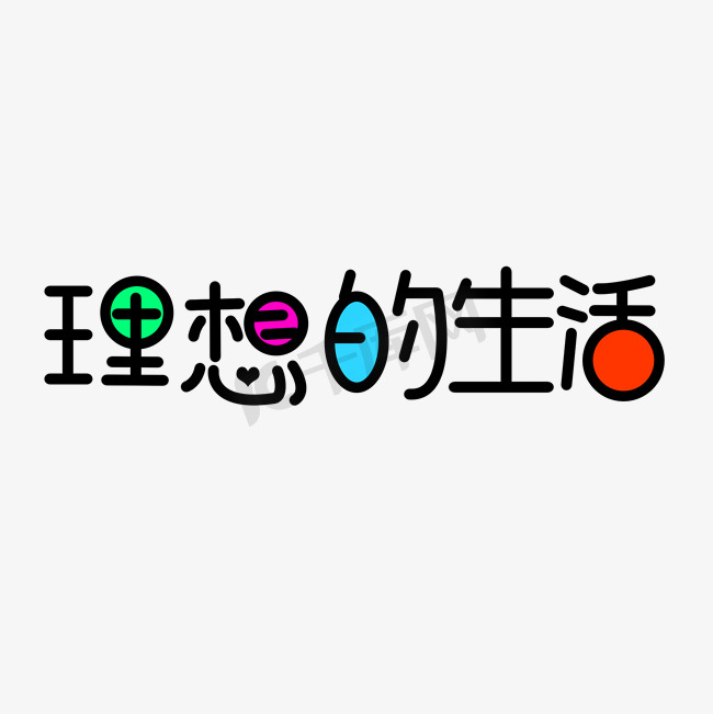 理想的生活创意文字图片