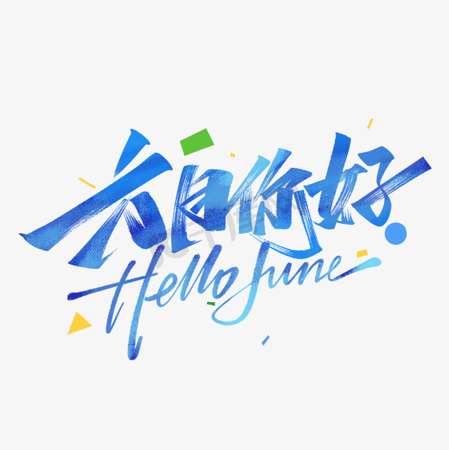 六月你好hellojune毛笔手写艺术字体图片