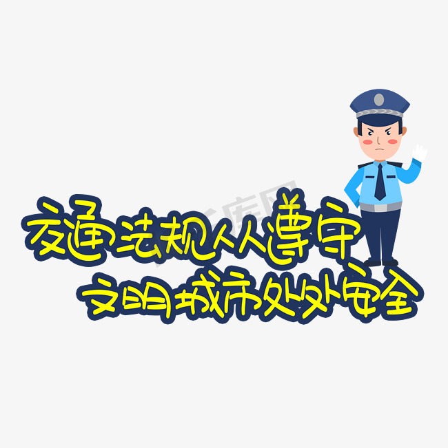 交通法规人人遵守文明城市处处安全图片