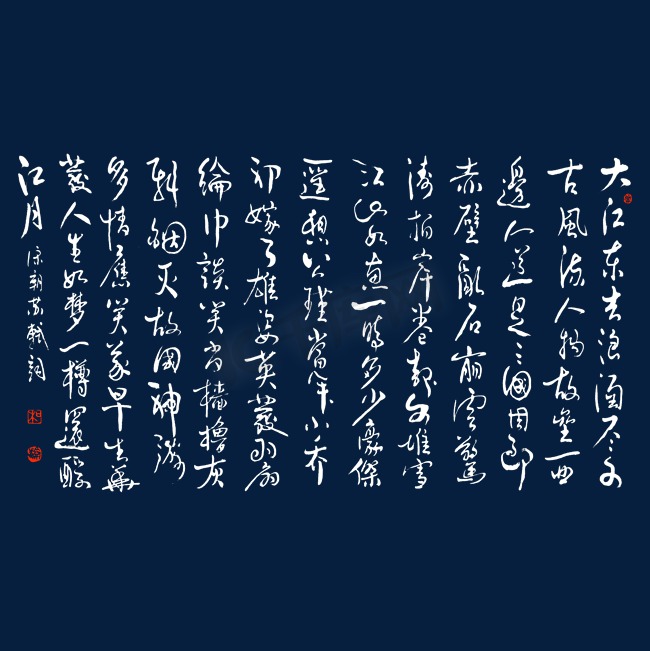 苏轼念奴娇·赤壁怀古书法艺术字图片