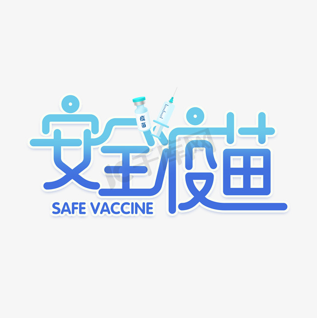 安全疫苗蓝色渐变艺术字图片