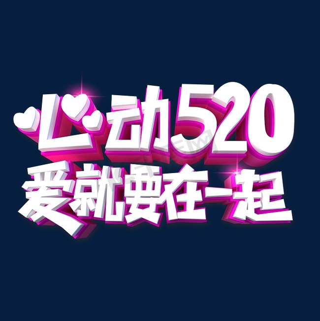 心动520爱就要在一起艺术字体图片