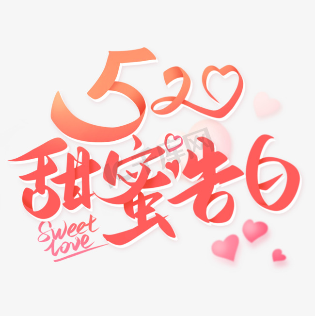 520情人节浪漫粉色系艺术字图片
