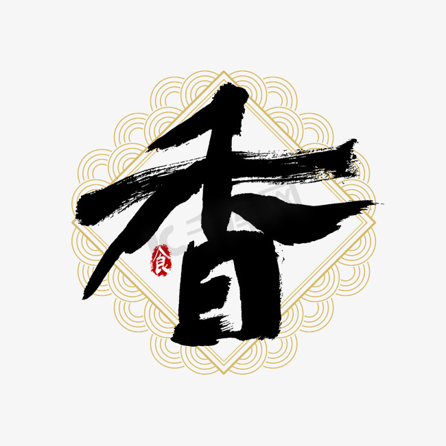 吃货节香艺术字图片