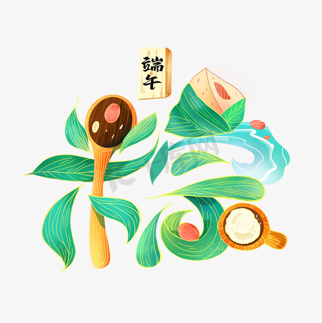 端午粽子国潮手绘风格艺术字体图片