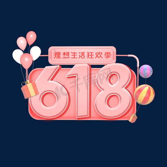 618电商节年中大促理想生活狂欢季艺术字图片