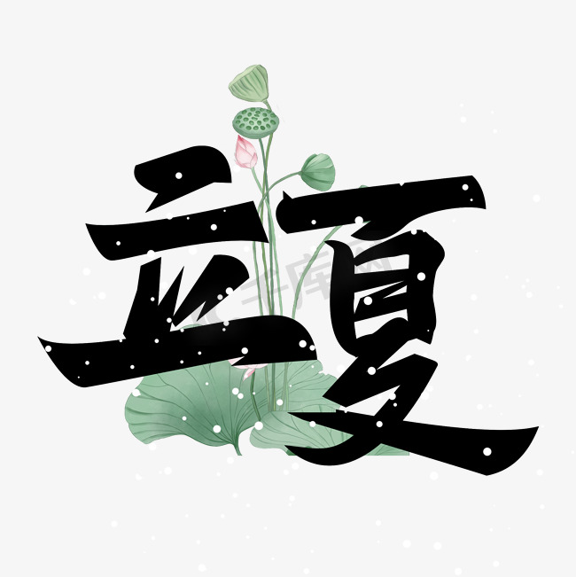 二十四节气之立夏中国风艺术字图片