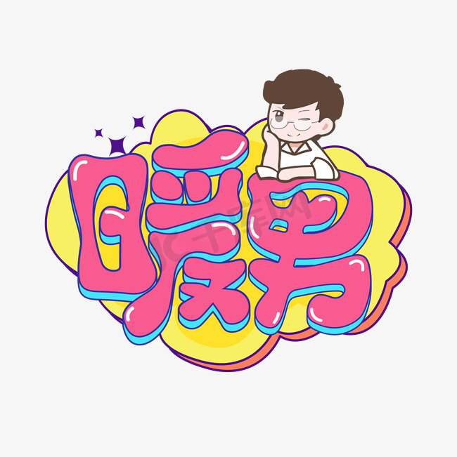 暖男综艺花字卡通设计图片