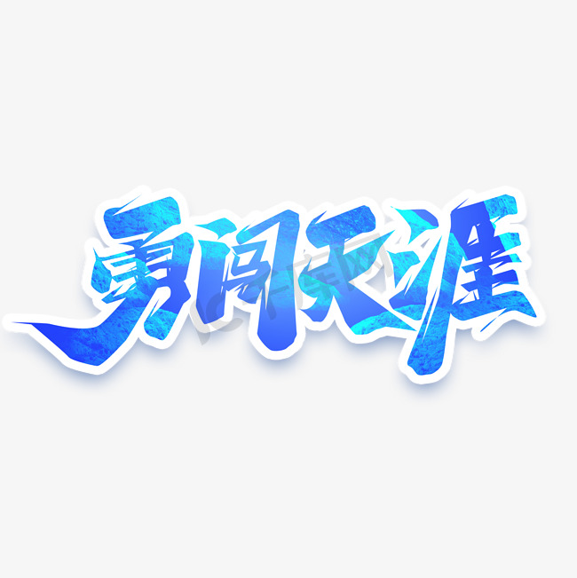 勇闯天涯创意艺术字设计图片