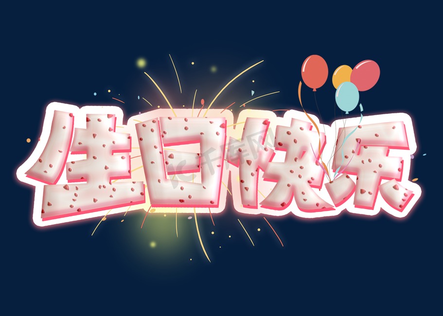 生日快乐粉色卡通彩色艺术字图片