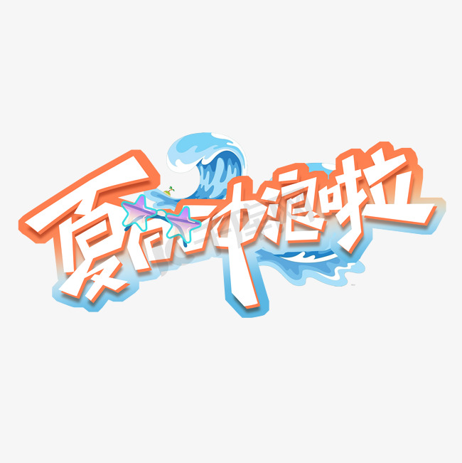 夏日冲浪啦创意艺术字设计图片