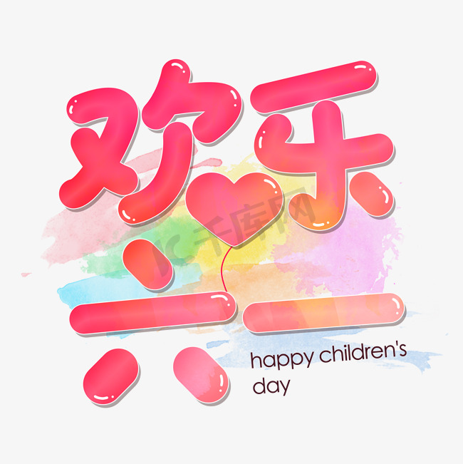 欢乐六一61儿童节字体设计创意可爱图片