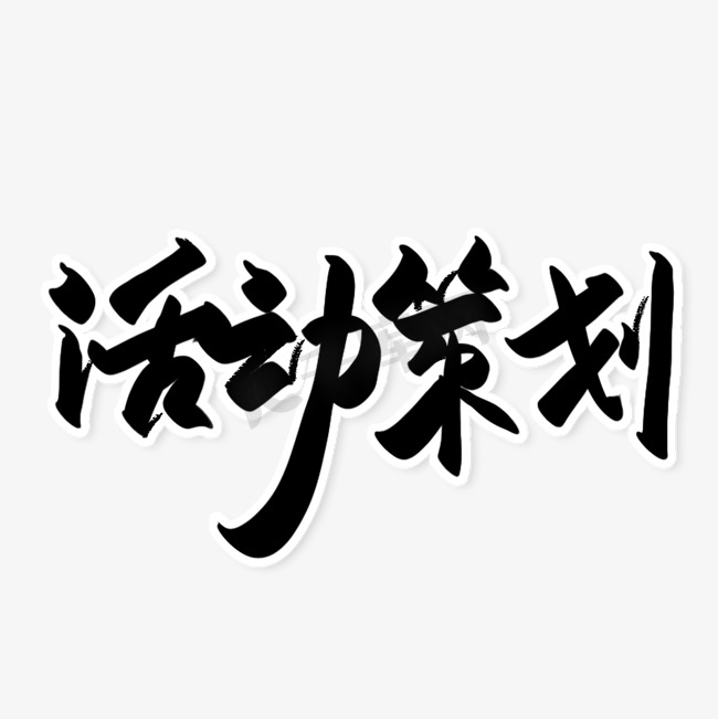 活动策划毛笔字图片