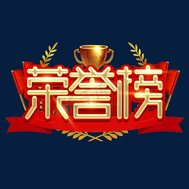 荣誉榜创意艺术字设计图片