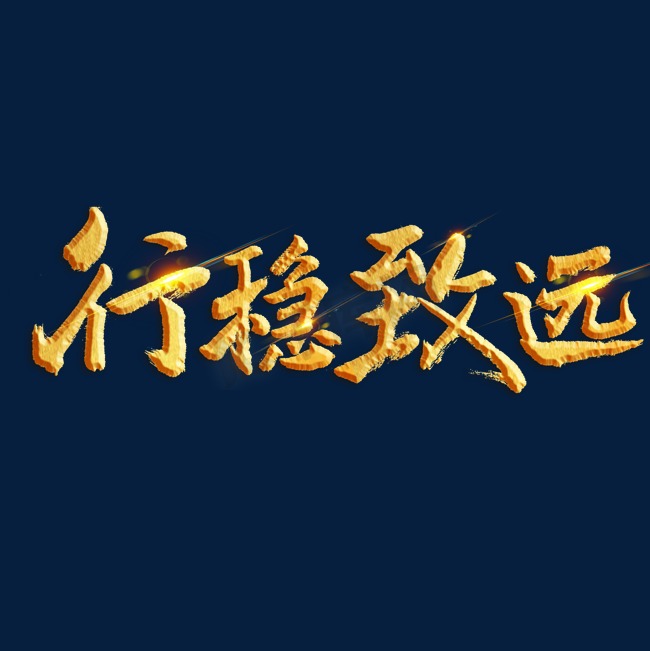 行稳致远书法字体图片