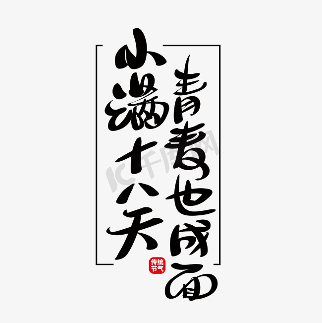 黑色中国风小满谚语书法字体元素图片