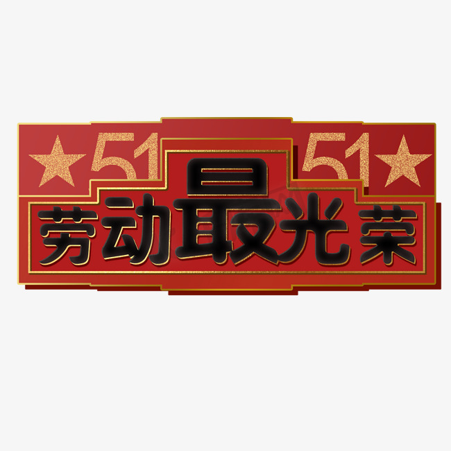 51劳动节劳动最光荣复古徽章金属胸卡艺术字图片