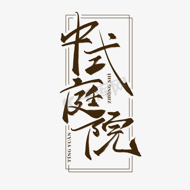 中式庭院水墨中国风书法毛笔艺术字图片