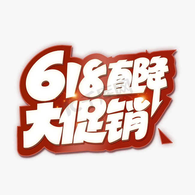 618大促电商艺术字图片