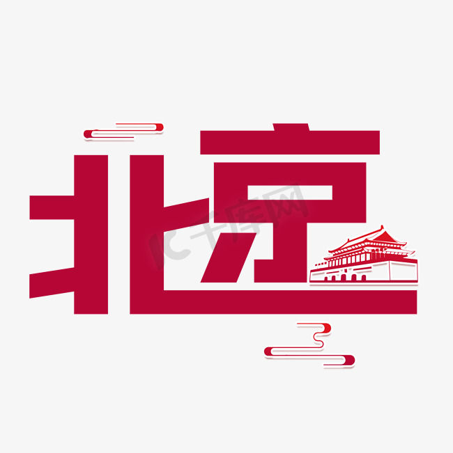 北京字体设计图片