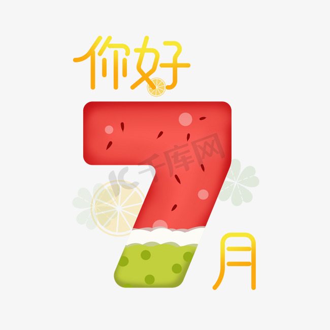 你好7月卡通创意艺术字图片