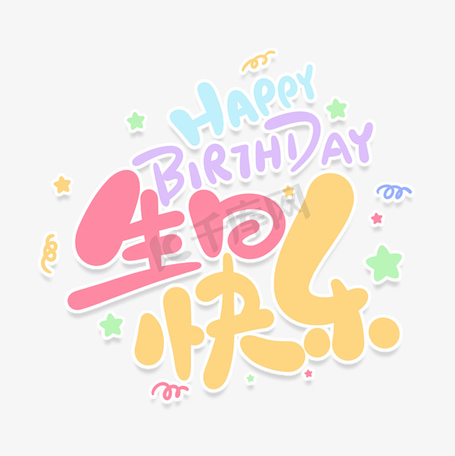 卡通可爱生日快乐happybirthday祝福语图片