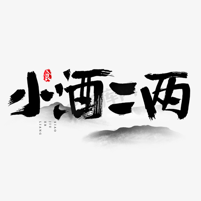 小酒二两吃货节艺术字图片