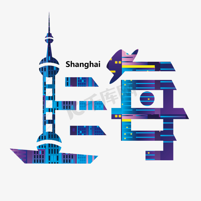 上海城市艺术字图片