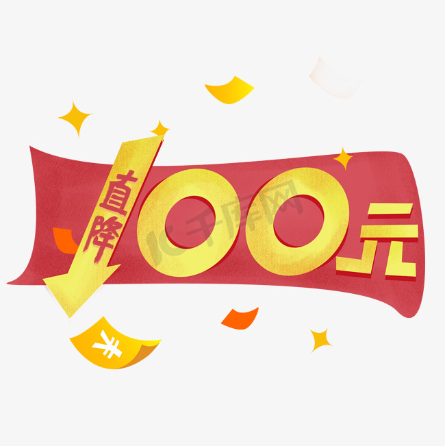 直降100元创意艺术字图片